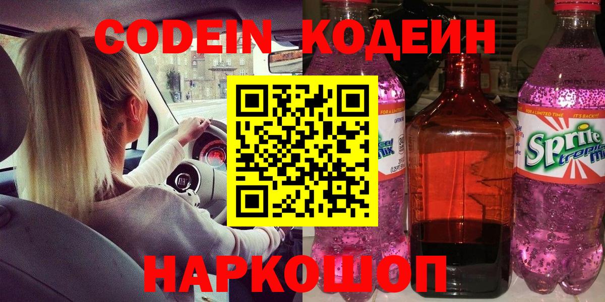 Кодеин Purple Drank Клинцы